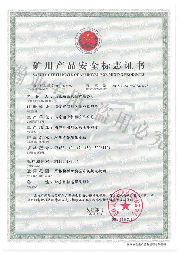 矿用单体液压支柱产品安全标志证书