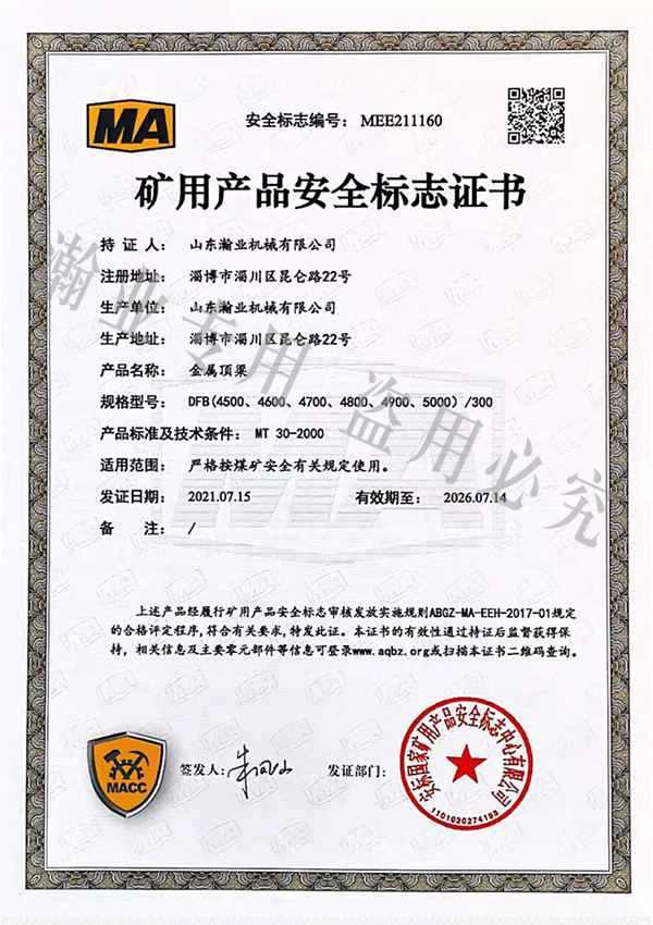 金属顶梁产品安全标志证书